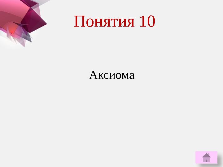 АксиомаПонятия 10