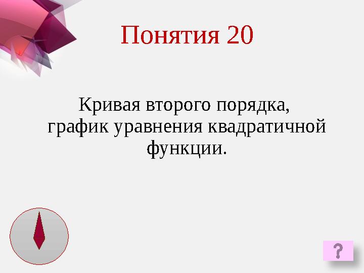 Кривая второго порядка, график уравнения квадратичной функции.Понятия 20