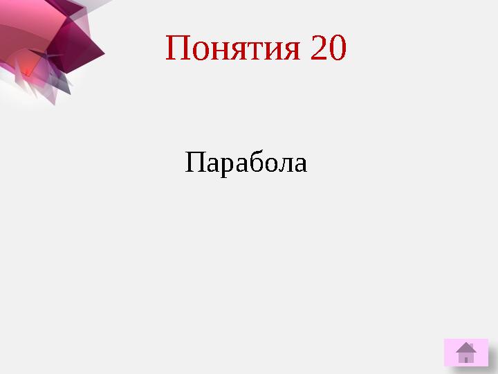 ПараболаПонятия 20