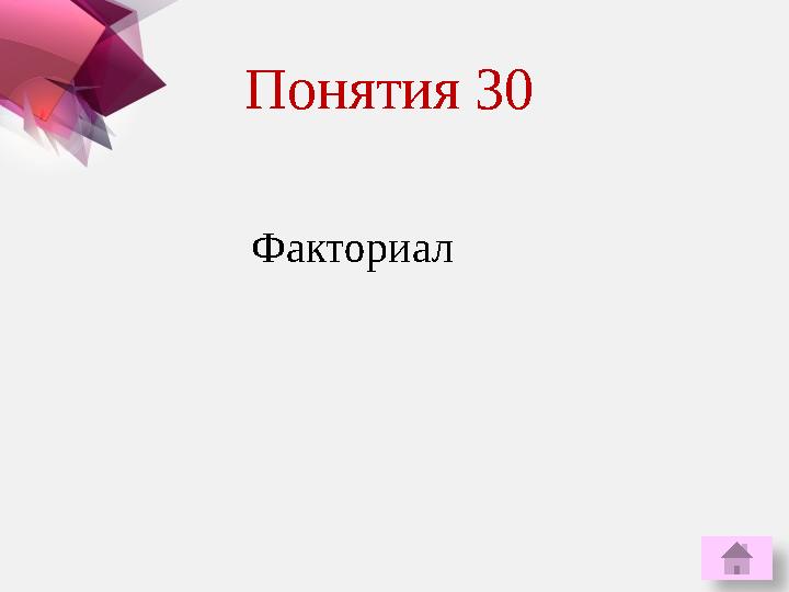 ФакториалПонятия 30