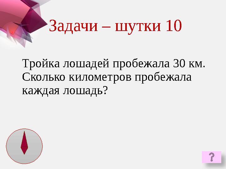 Тройка лошадей пробежала 30 км. Сколько километров пробежала каждая лошадь? Задачи – шутки 10