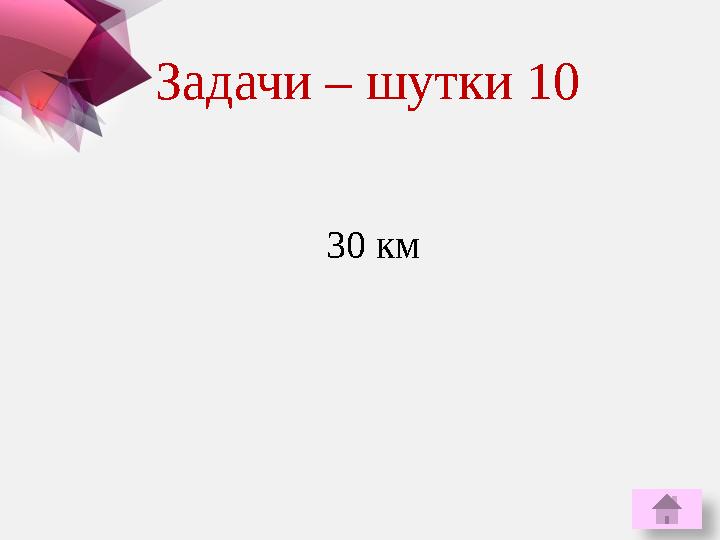 30 кмЗадачи – шутки 10