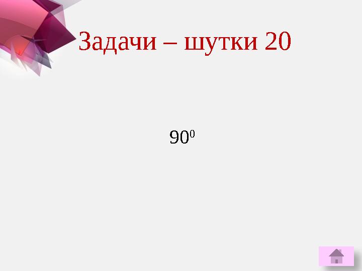 90 0Задачи – шутки 20