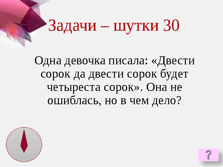 Одна девочка писала: «Двести сорок да двести сорок будет четыреста сорок». Она не ошиблась, но в чем дело? Задачи – шутки 30