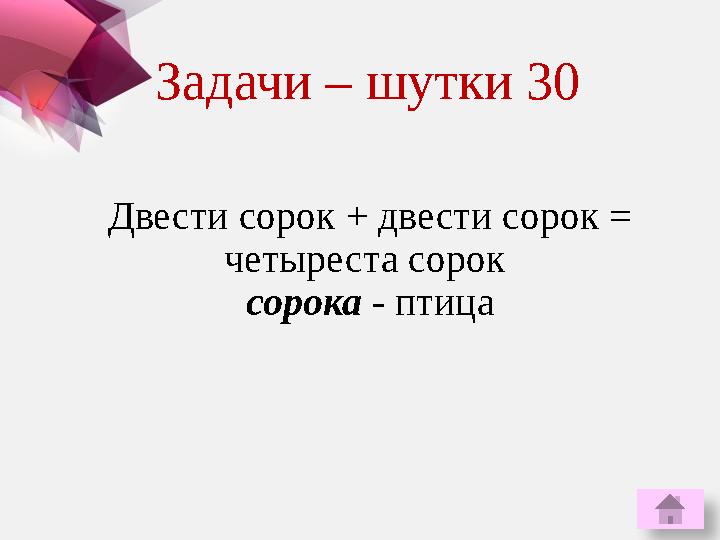 Двести сорок + двести сорок = четыреста сорок сорока - птицаЗадачи – шутки 30