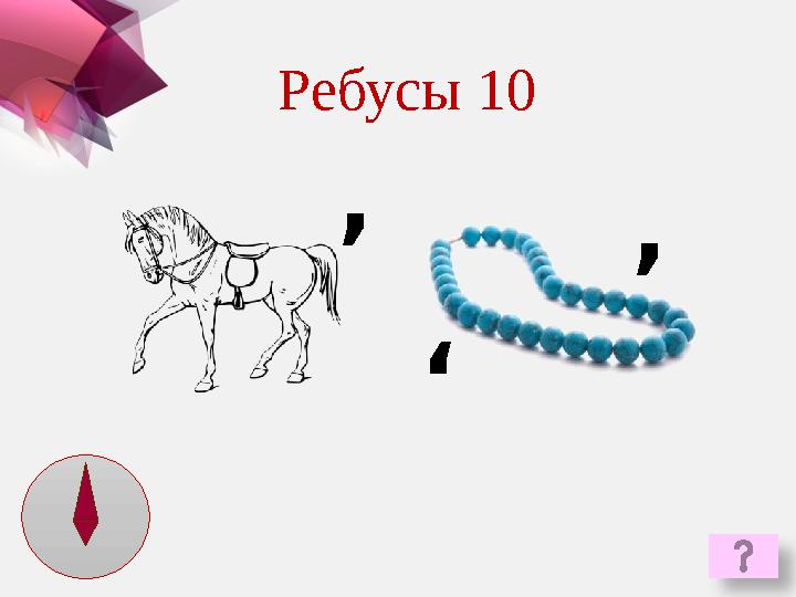 , ,,Ребусы 10