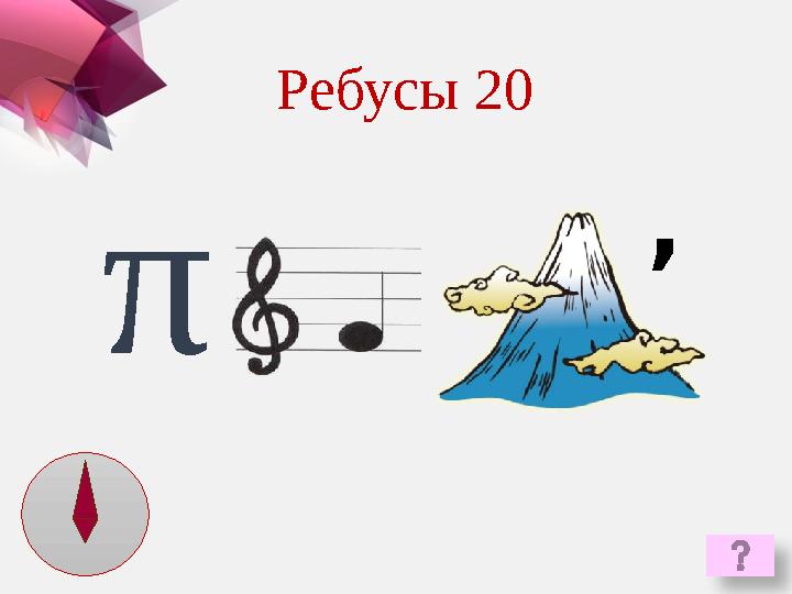 π ,Ребусы 20