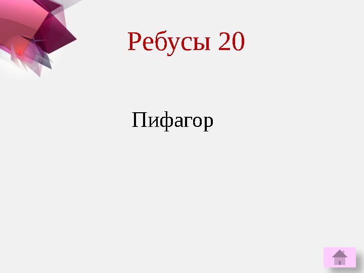 ПифагорРебусы 20