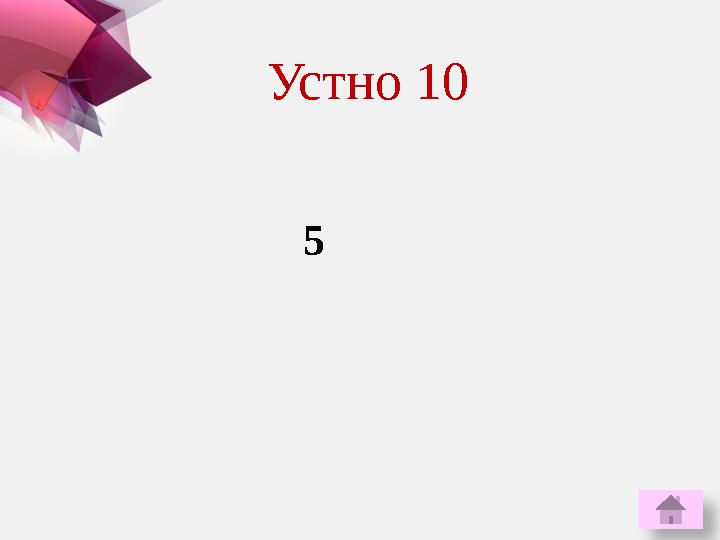 5Устно 10