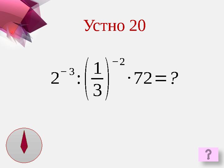 2 − 3 : ( 1 3 ) − 2 ∙ 72 = ?Устно 20