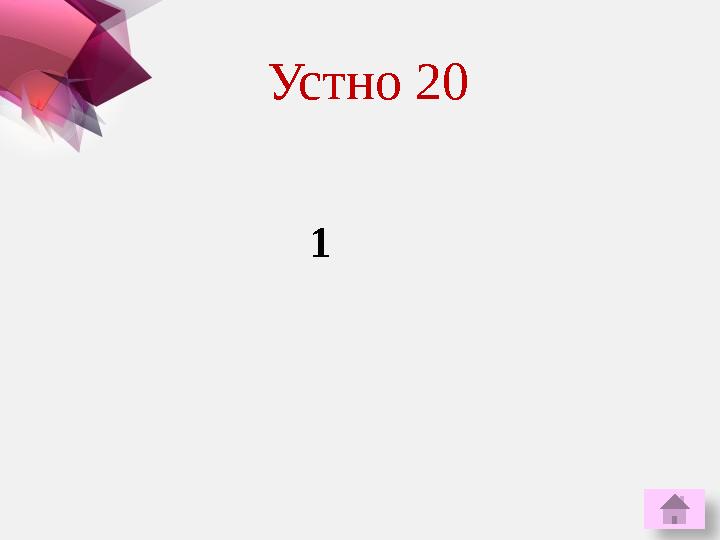 1Устно 20