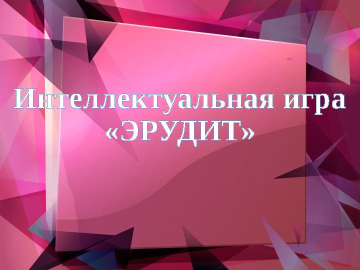 Интеллектуальная игра «ЭРУДИТ»