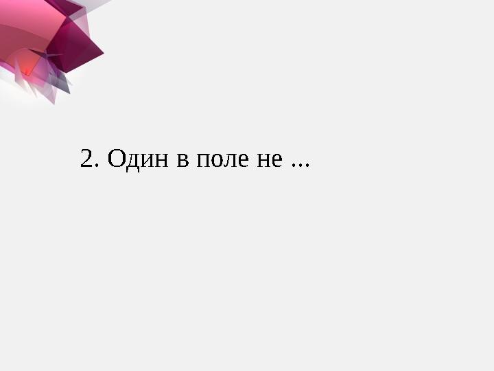 2. Один в поле не ...