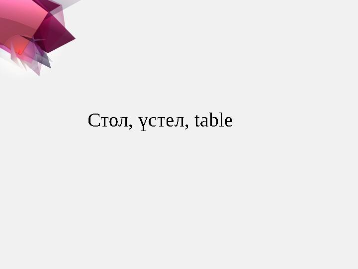 Стол, үстел, table