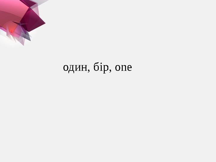 один, бір, one