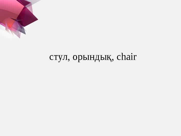 стул, орындық , chair