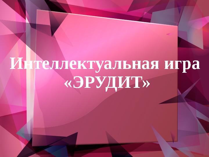 Интеллектуальная игра «ЭРУДИТ»