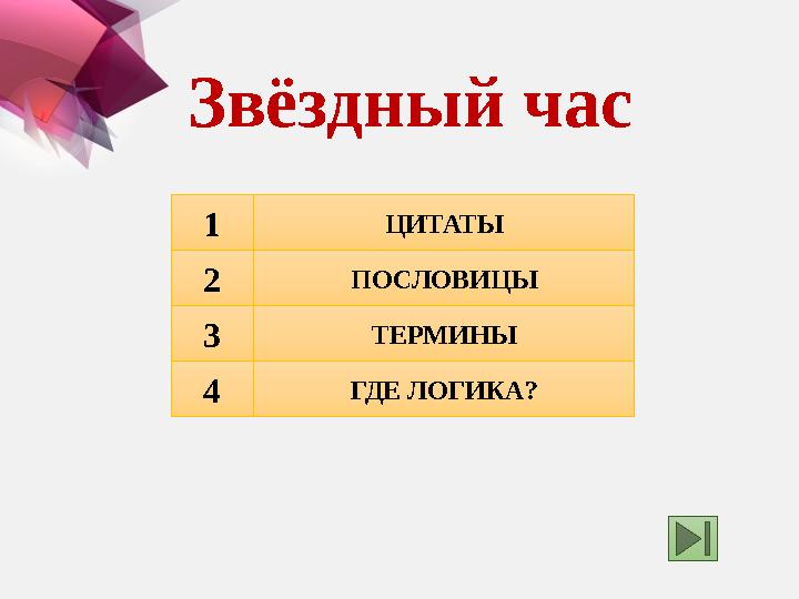 1 2 3 ЦИТАТЫ ПОСЛОВИЦЫ ТЕРМИНЫ 4 ГДЕ ЛОГИКА?Звёздный час