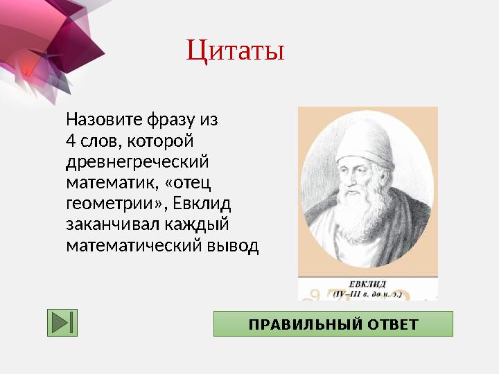 Назовите фразу из 4 слов, которой древнегреческий математик, «отец геометрии», Евклид заканчивал каждый математический выв