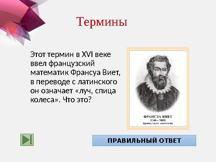 Этот термин в XVI веке ввел французский математик Франсуа Виет, в переводе с латинского он означает «луч, спица колеса».