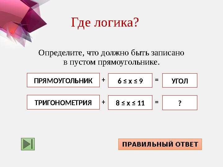 Определите, что должно быть записано в пустом прямоугольнике. МЕТР ?ПРЯМОУГОЛЬНИК 6 ≤ х ≤ 9 УГОЛ=+ ТРИГОНОМЕТРИЯ 8 ≤ х ≤ 11 =+