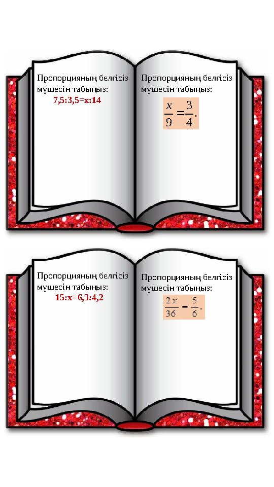 Пропорцияның белгісіз мүшесін табыңыз: 7,5:3,5=х:14 Пропорцияның белгісіз мүшесін табыңыз: Пропорцияның белгісіз мүше