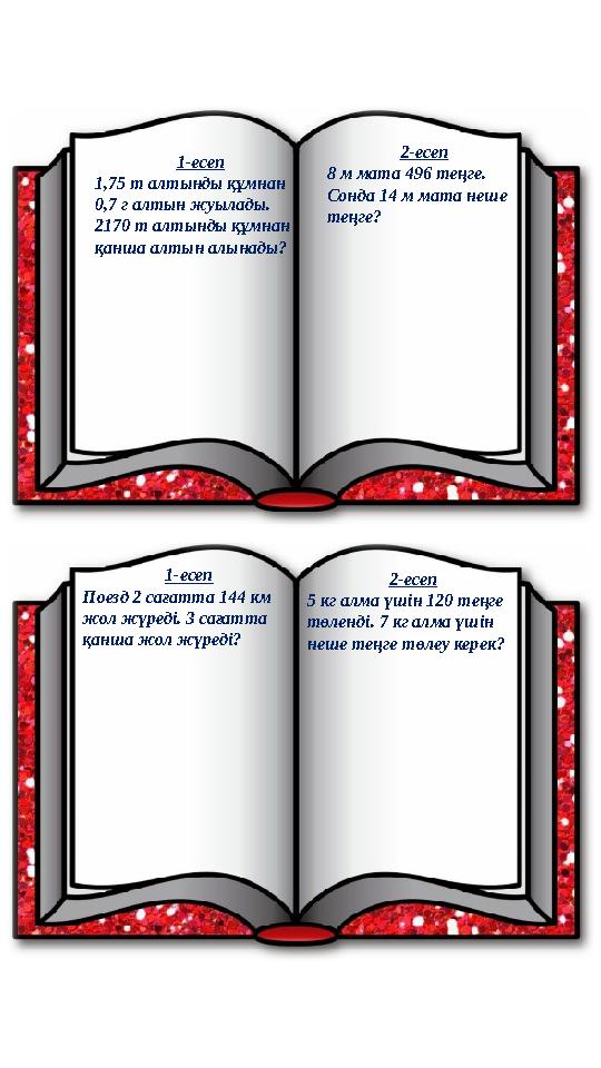 1- есеп Поезд 2 сағатта 144 км жол жүреді. 3 сағатта қанша жол жүреді? 2-есеп 8 м мата 496 теңге. Сонда 14 м мата неше теңг