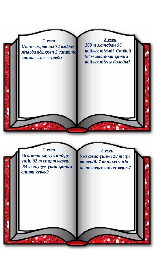 1- есеп 46 тонна каучук өндіру үшін 92 т спирт керек. 84 т каучук үшін қанша спирт керек? 2-есеп 168 м матадан 56 көйлек т