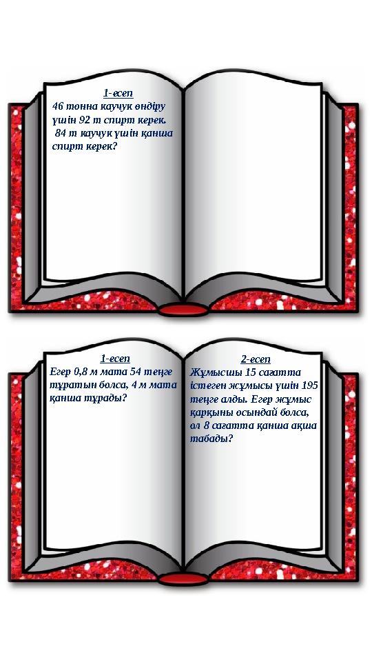 1- есеп 46 тонна каучук өндіру үшін 92 т спирт керек. 84 т каучук үшін қанша спирт керек? 1- есеп Егер 0,8 м мата 54 теңге