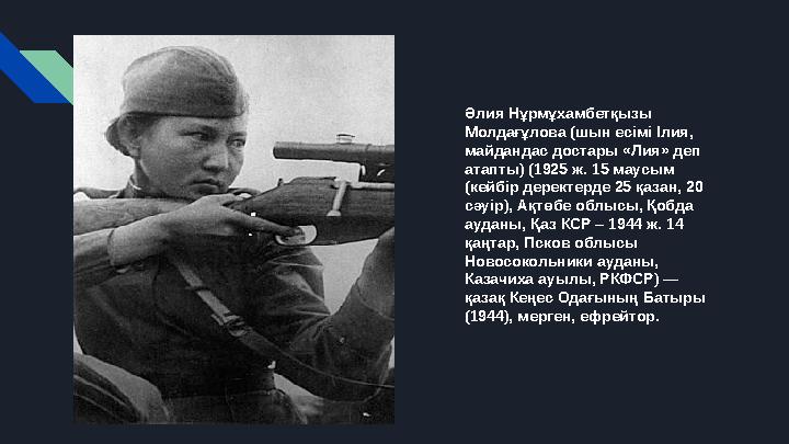 Әлия Нұрмұхамбетқызы Молдағұлова (шын есімі Ілия, майдандас достары «Лия» деп атапты) (1925 ж. 15 маусым (кейбір деректерде