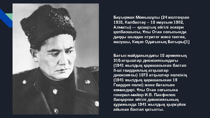 Бауыржан Момышұлы (24 желтоқсан 1910, Көлбастау – 10 маусым 1982, Алматы) — қазақтың әйгілі әскери қолбасшысы, Ұлы Отан соғыс