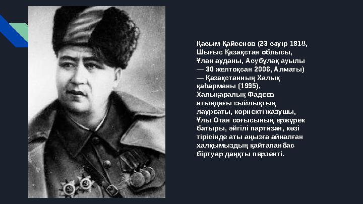 Қасым Қайсенов (23 сәуір 1918, Шығыс Қазақстан облысы, Ұлан ауданы, Асубұлақ ауылы — 30 желтоқсан 2006, Алматы) — Қазақстанн