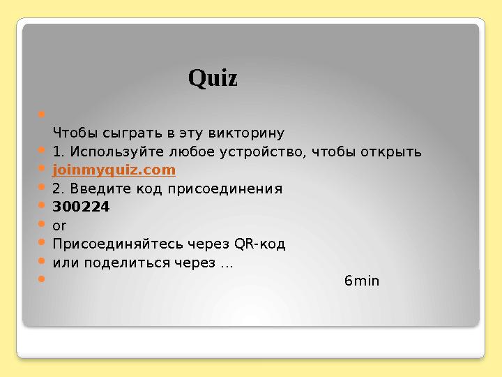 Quiz  Чтобы сыграть в эту викторину  1. Используйте любое устройство, чтобы открыть  joinmyquiz.c