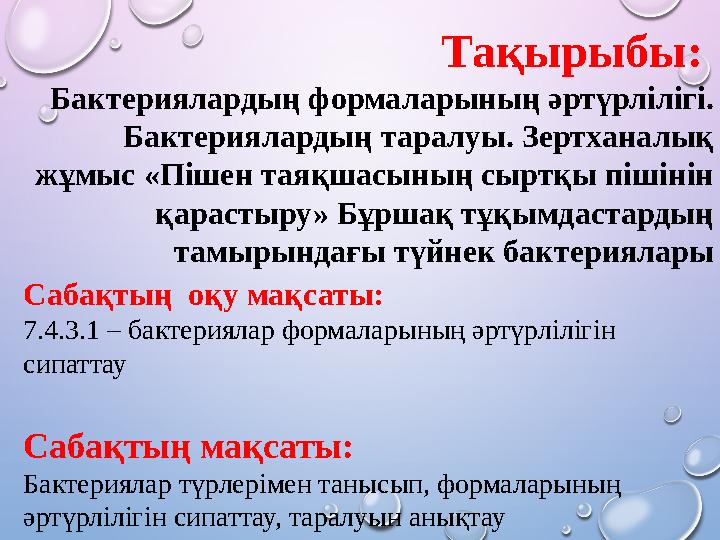 Тақырыбы: Бактериялардың формаларының әртүрлілігі. Бактериялардың таралуы. Зертханалық жұмыс «Пішен таяқшасының сыртқы пішіні