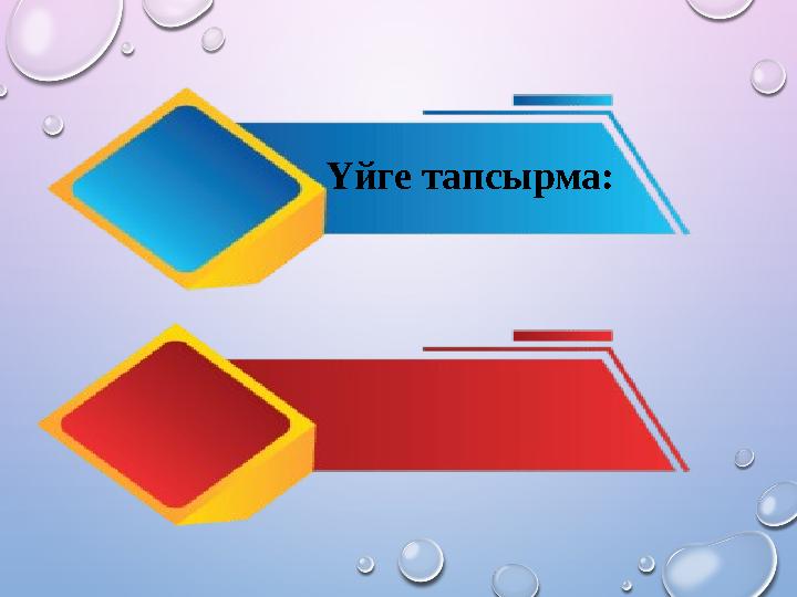 Үйге тапсырма: