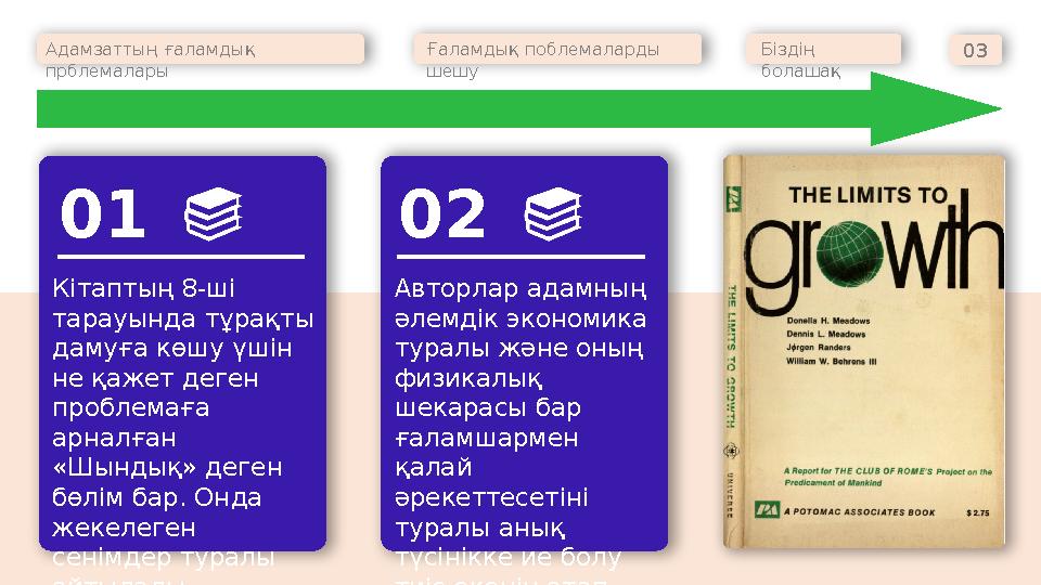 Адамзаттың ғаламдық прблемалары Ғаламдық поблемаларды шешу Біздің болашақ 03 Кітаптың 8-ші тарауында тұрақты дамуға көшу үш
