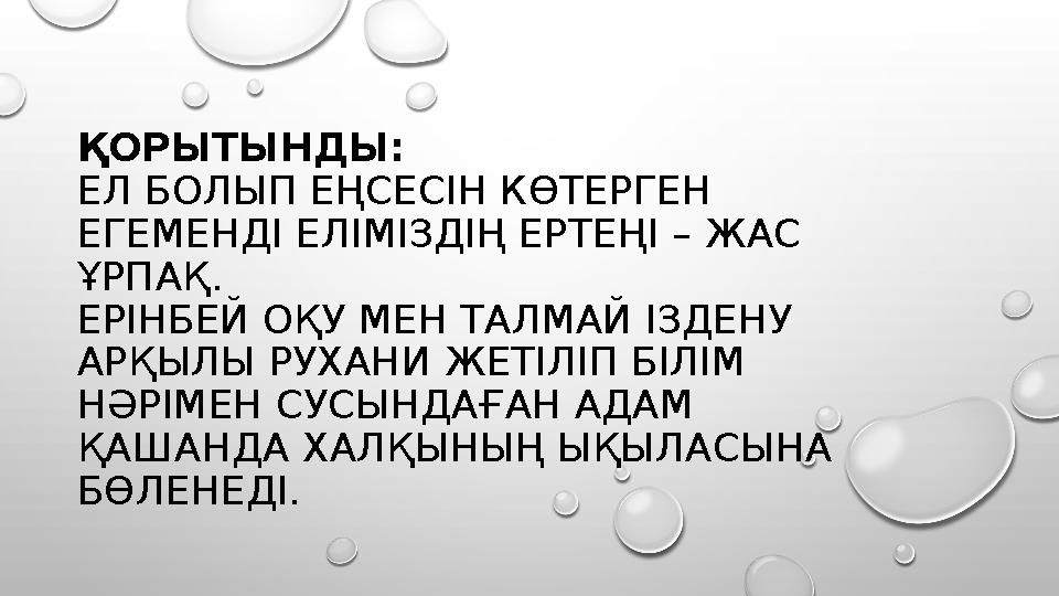 ҚОРЫТЫНДЫ: ЕЛ БОЛЫП ЕҢСЕСІН КӨТЕРГЕН ЕГЕМЕНДІ ЕЛІМІЗДІҢ ЕРТЕҢІ – ЖАС ҰРПАҚ. ЕРІНБЕЙ ОҚУ МЕН ТАЛМАЙ ІЗДЕНУ АРҚЫЛЫ РУХАНИ ЖЕ