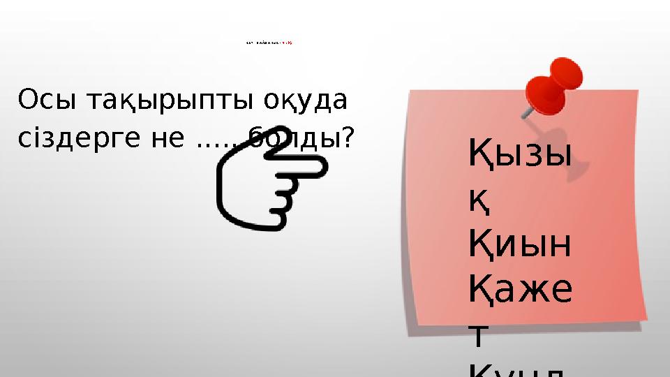 КЕРІ БАЙЛАНЫС: 4 «Қ» Қызы қ Қиын Қаже т Құнд ыОсы тақырыпты оқуда сіздерге не ..... болды?