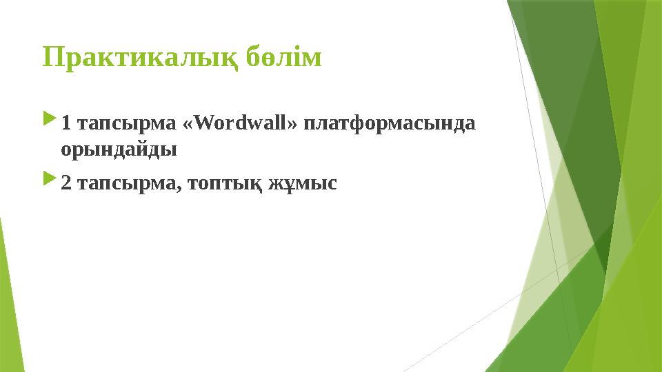 Практикалық бөлім  1 тапсырма « Wordwall » платформасында орындайды  2 тапсырма, топтық жұмыс