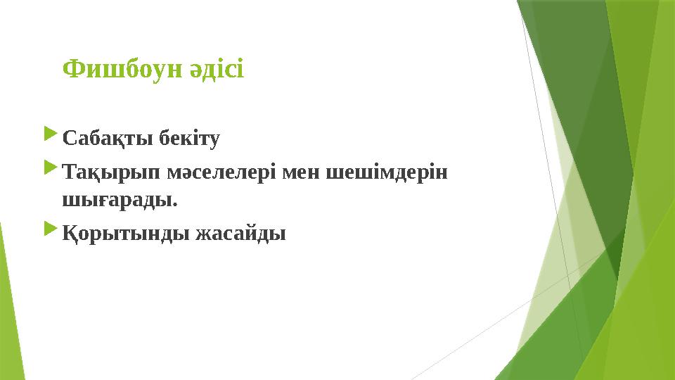 Фишбоун әдісі  Сабақты бекіту  Тақырып мәселелері мен шешімдерін шығарады.  Қорытынды жасайды