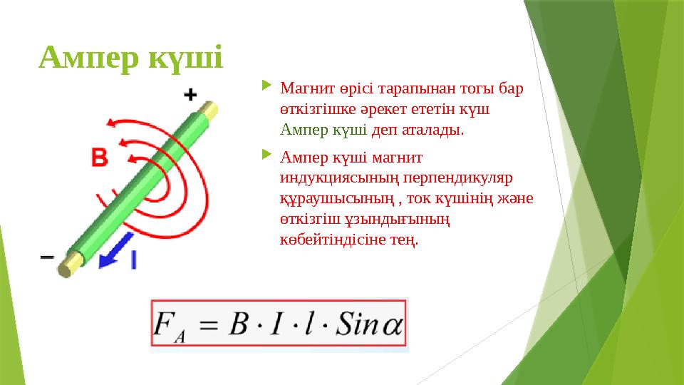 Ампер күші  Магнит өрісі тарапынан тогы бар өткізгішке әрекет ететін күш Ампер күші деп аталады.  Ампер күші магнит инду