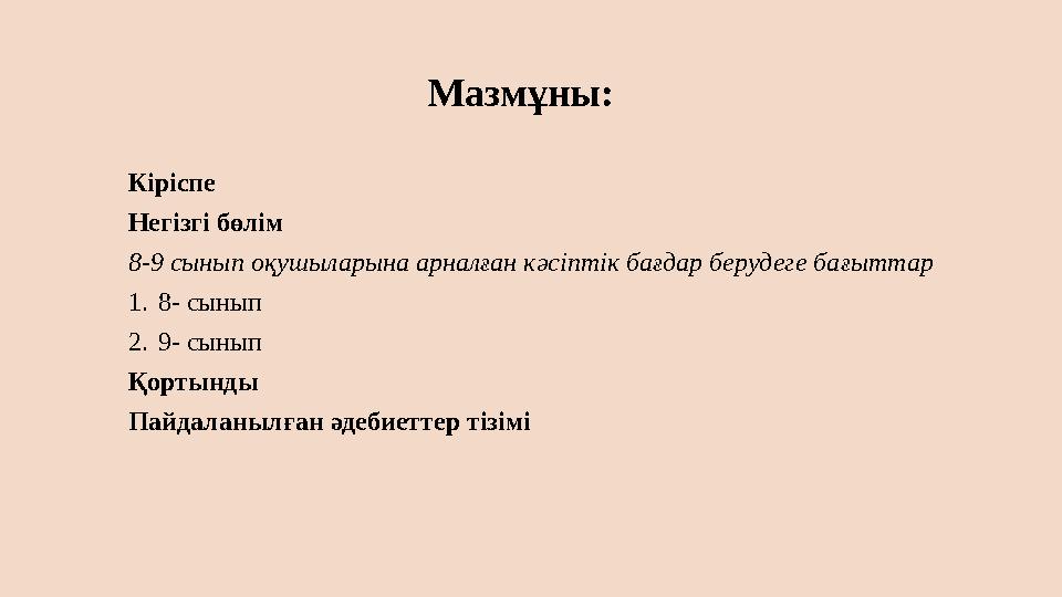 Кіріспе Негізгі бөлім 8-9 сынып оқушыларына арналған кәсіптік бағдар берудеге бағыттар 1. 8- сынып 2. 9- сынып Қортынды Пайдала
