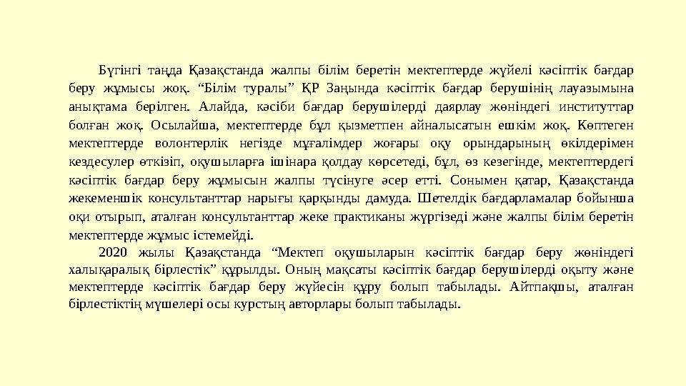 Бүгінгі таңда Қазақстанда жалпы білім беретін мектептерде жүйелі кәсіптік бағдар беру жұмысы жоқ. “Білім туралы”