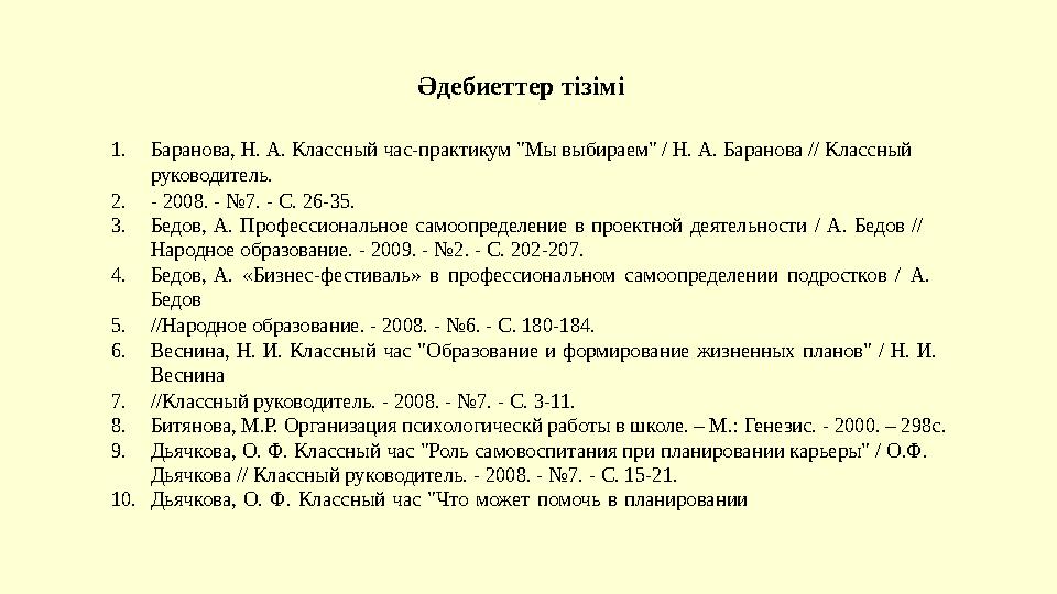 Әдебиеттер тізімі 1. Баранова, Н. А. Классный час-практикум "Мы выбираем" / Н. А. Баранова // Классный р