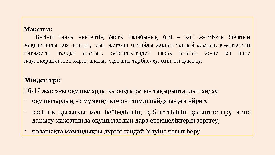 Мақсаты: Бүгінгі таңда мектептің басты талабының бірі – қол жеткізуге болатын мақсаттарды қоя алатын, оған жетуд