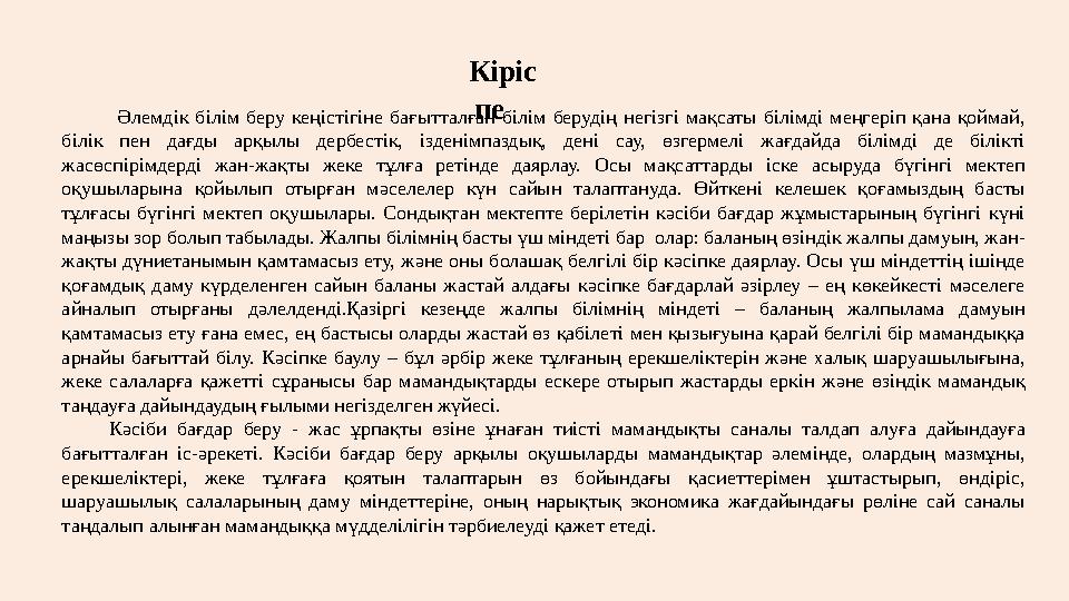 Кіріс пе Әлемдік білім беру кеңістігіне бағытталған білім берудің негізгі мақсаты білімді меңгеріп қана қоймай, біл
