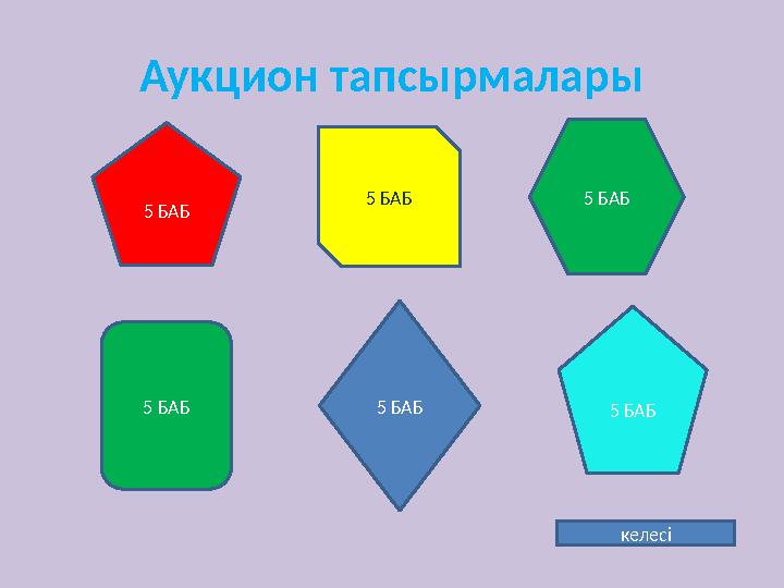 5 БАБ 5 БАБ 5 БАБ 5 БАБ5 БАБ5 БАБАукцион тапсырмалары келесі