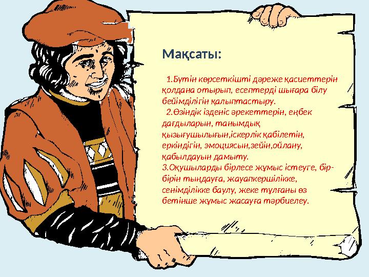 Мақсаты: 1.Бүтін көрсеткішті дәреже қасиеттерін қолдана отырып, есептерді шығара білу бейімділігін қалыптастыру. 2.Өзінд