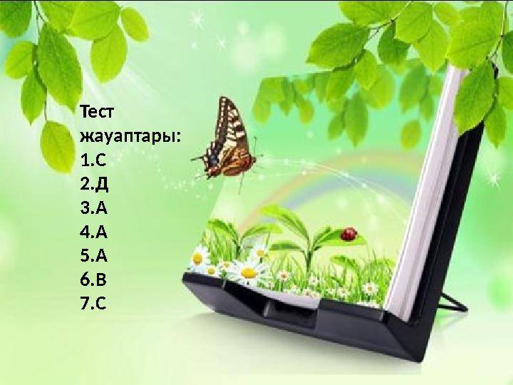 Тест жауаптары: 1.С 2.Д 3 .А 4.А 5.А 6.В 7.С