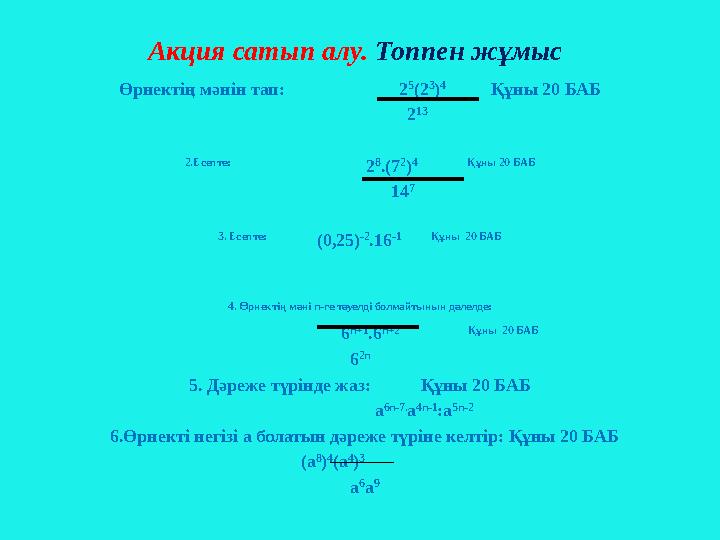 Акция сатып алу. Топпен жұмыс Өрнектің мәнін тап: 2 5 (2 3 ) 4 Құны 20 БАБ